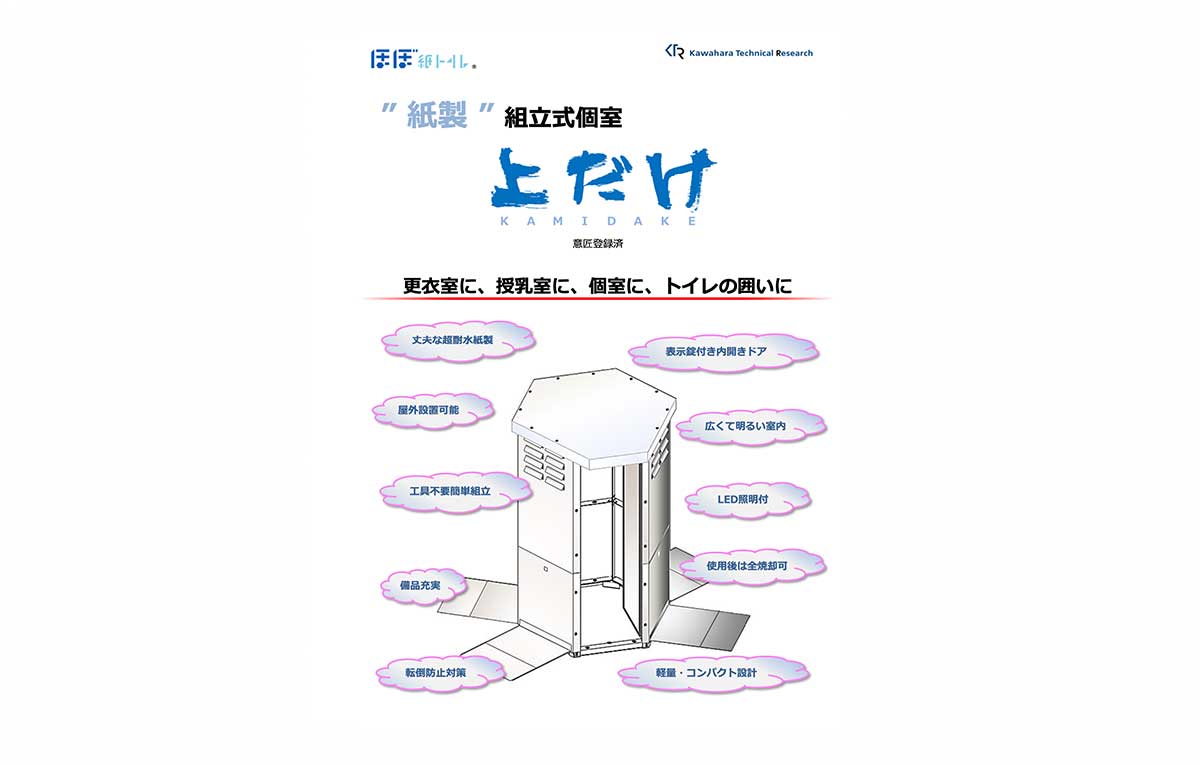 個室ブース。組立式個室。「上だけ（かみだけ）」のパンフレット画像