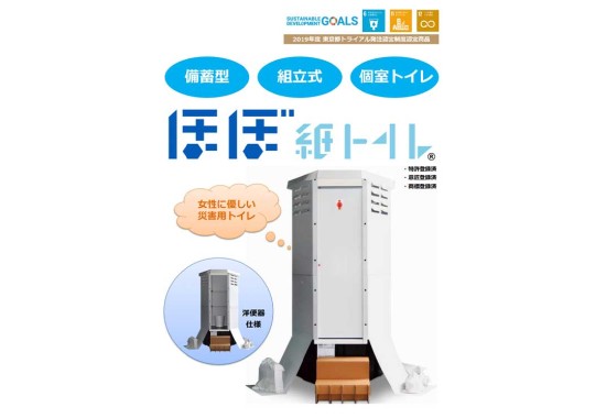 災害用トイレほぼ紙トイレの製品紹介カタログ