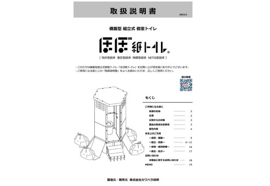 災害用トイレほぼ紙トイレの取扱説明書