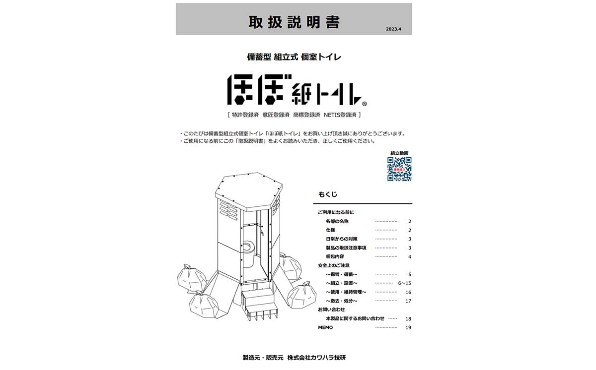 災害用トイレほぼ紙トイレの取扱説明書