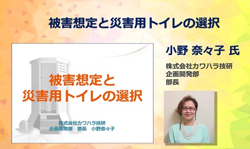 カワハラ技研 企画開発部 部長 小野奈々子 講演
