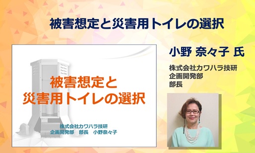 カワハラ技研　企画開発部　部長　小野奈々子　講演