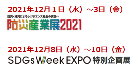 防災産業展2021