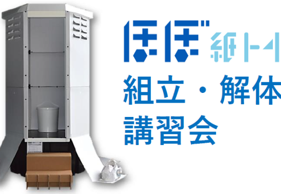 災害用トイレほぼ紙トイレの組立・解体講習会の案内